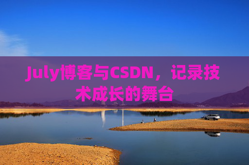 July博客与CSDN，记录技术成长的舞台