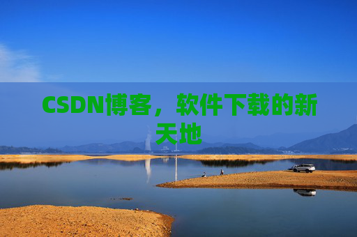 CSDN博客，软件下载的新天地