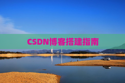 CSDN博客搭建指南