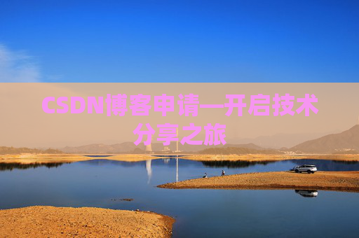 CSDN博客申请—开启技术分享之旅