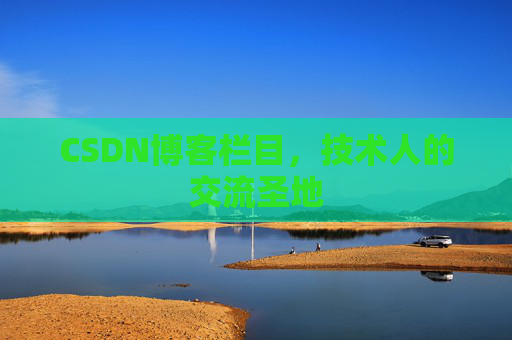 CSDN博客栏目，技术人的交流圣地